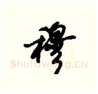 穆硬笔行书写法,摘自倪伟林硬笔书法字帖