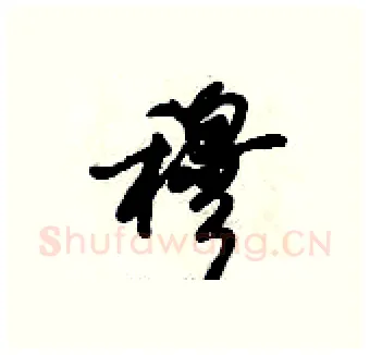 穆硬笔行书写法,摘自倪伟林硬笔书法字帖