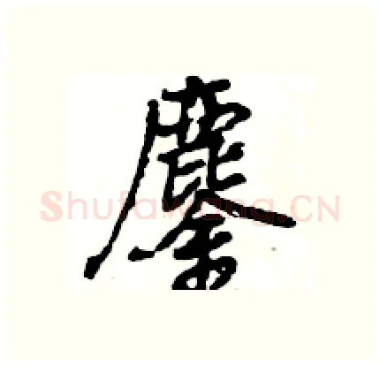 鏖硬笔行书写法,摘自王旻硬笔书法字帖