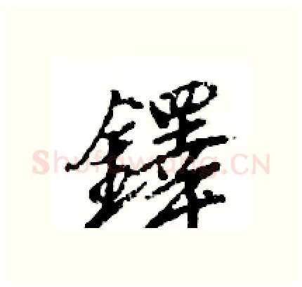 鐸硬笔行书写法,摘自王旻硬笔书法字帖