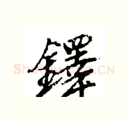 鐸硬笔行书写法,摘自王旻硬笔书法字帖