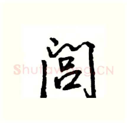 闾硬笔行书写法,摘自王旻硬笔书法字帖