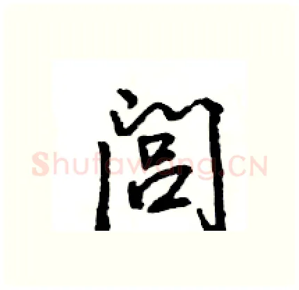闾硬笔行书写法,摘自王旻硬笔书法字帖
