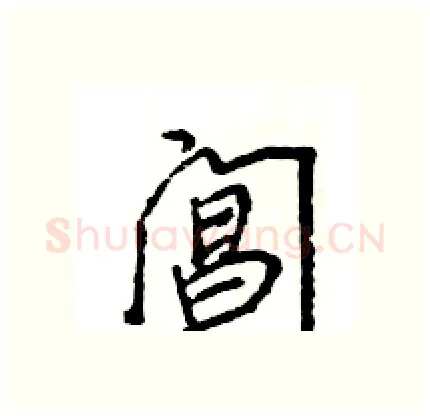 阊硬笔行书写法,摘自王旻硬笔书法字帖
