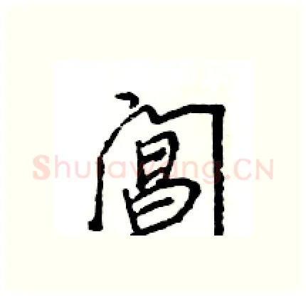 阊硬笔行书写法,摘自王旻硬笔书法字帖