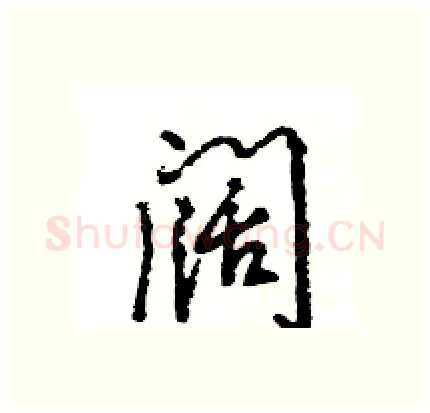 阔硬笔行书写法,摘自王旻硬笔书法字帖