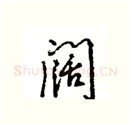 阔硬笔行书写法,摘自王旻硬笔书法字帖