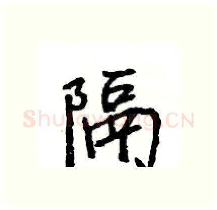 隔硬笔行书写法,摘自王旻硬笔书法字帖