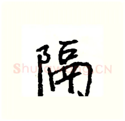 隔硬笔行书写法,摘自王旻硬笔书法字帖