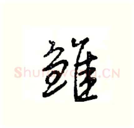 雏硬笔行书写法,摘自王旻硬笔书法字帖