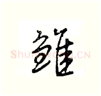 雏硬笔行书写法,摘自王旻硬笔书法字帖