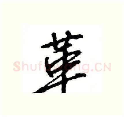 革硬笔行书写法,摘自王旻硬笔书法字帖