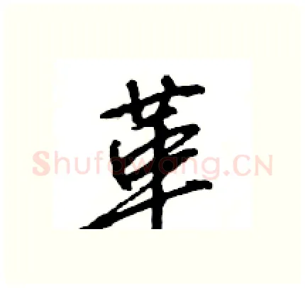 革硬笔行书写法,摘自王旻硬笔书法字帖