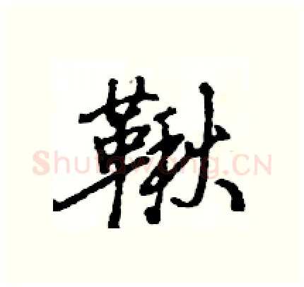 鞦硬笔行书写法,摘自王旻硬笔书法字帖