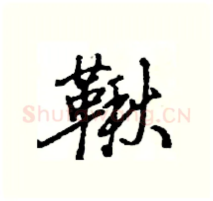鞦硬笔行书写法,摘自王旻硬笔书法字帖