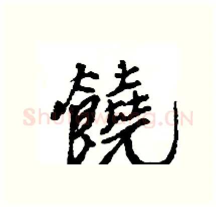 饒硬笔行书写法,摘自王旻硬笔书法字帖