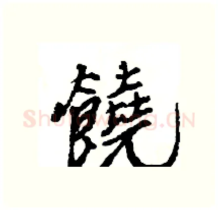 饒硬笔行书写法,摘自王旻硬笔书法字帖