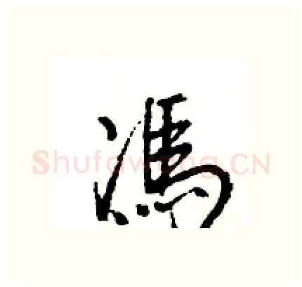 馮硬笔行书写法,摘自王旻硬笔书法字帖