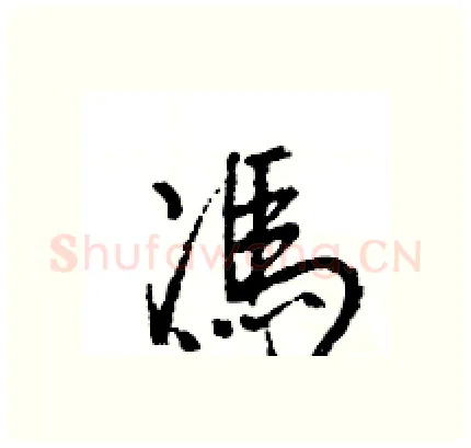 馮硬笔行书写法,摘自王旻硬笔书法字帖