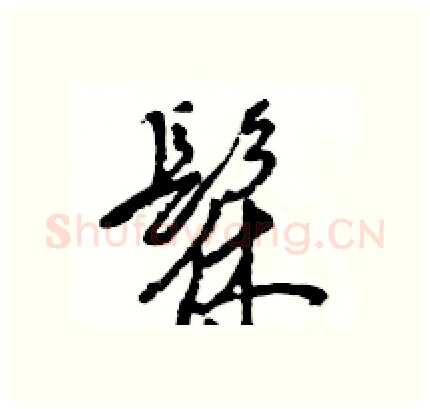 髹硬笔行书写法,摘自王旻硬笔书法字帖