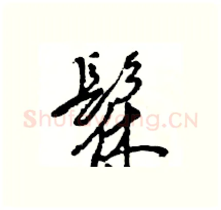 髹硬笔行书写法,摘自王旻硬笔书法字帖