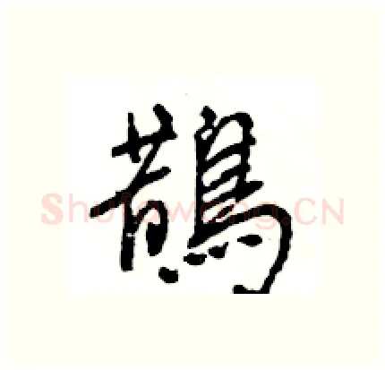 鵲硬笔行书写法,摘自王旻硬笔书法字帖