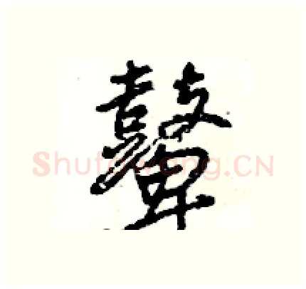 鼙硬笔行书写法,摘自王旻硬笔书法字帖
