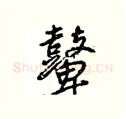 鼙硬笔行书写法,摘自王旻硬笔书法字帖