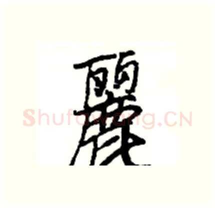 麗硬笔行书写法,摘自王旻硬笔书法字帖
