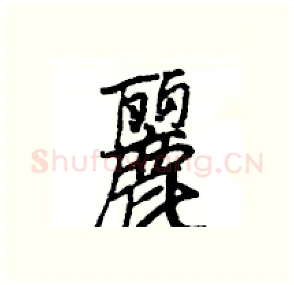 麗硬笔行书写法,摘自王旻硬笔书法字帖