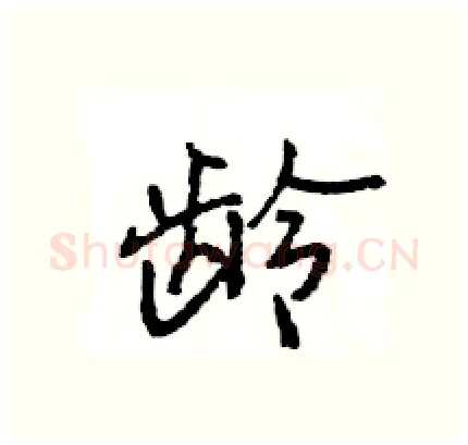 龄硬笔行书写法,摘自王旻硬笔书法字帖