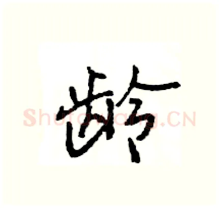龄硬笔行书写法,摘自王旻硬笔书法字帖