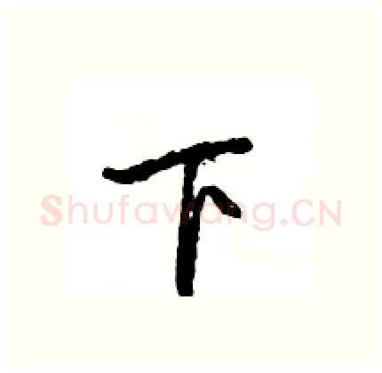 下硬笔行书写法,摘自王旻硬笔书法字帖