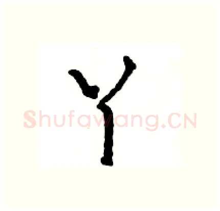 丫硬笔行书写法,摘自王旻硬笔书法字帖