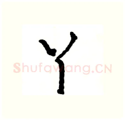 丫硬笔行书写法,摘自王旻硬笔书法字帖