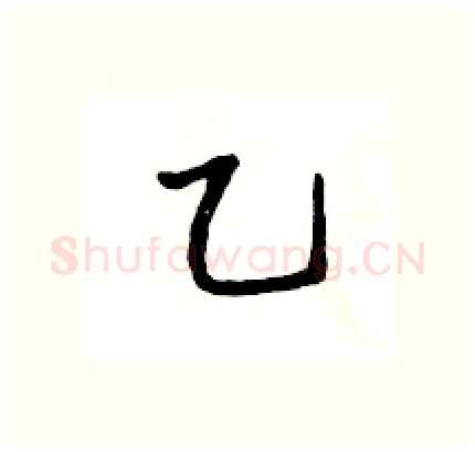 乙硬笔行书写法,摘自王旻硬笔书法字帖