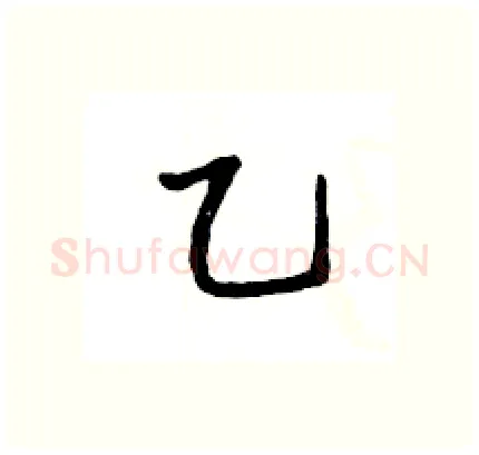 乙硬笔行书写法,摘自王旻硬笔书法字帖