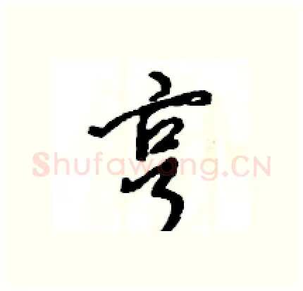 亨硬笔行书写法,摘自王旻硬笔书法字帖