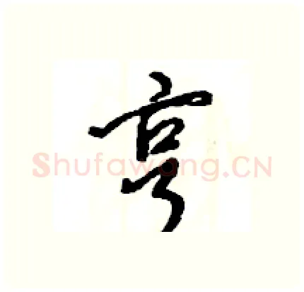 亨硬笔行书写法,摘自王旻硬笔书法字帖