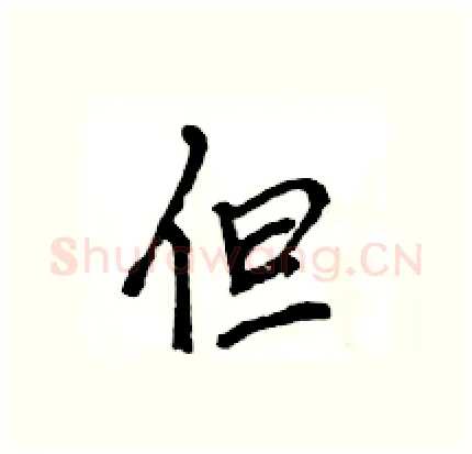 但硬笔行书写法,摘自王旻硬笔书法字帖