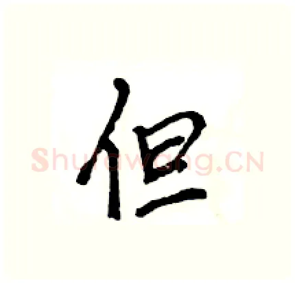 但硬笔行书写法,摘自王旻硬笔书法字帖