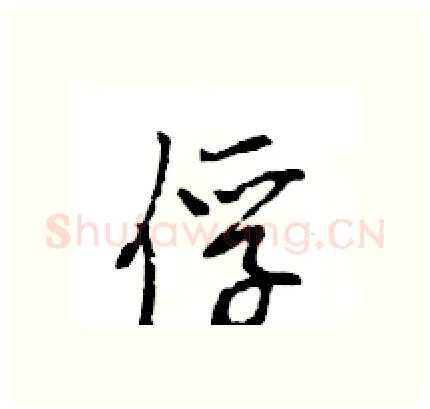 俘硬笔行书写法,摘自王旻硬笔书法字帖