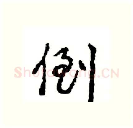 倒硬笔行书写法,摘自王旻硬笔书法字帖