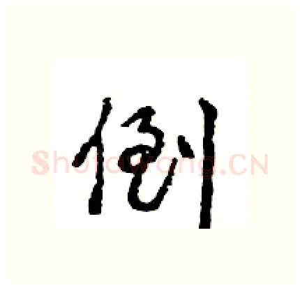 倒硬笔行书写法,摘自王旻硬笔书法字帖