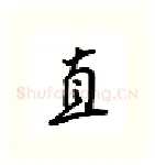 直硬笔行书写法,摘自吴玉生硬笔书法字帖