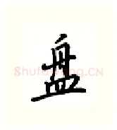 盘硬笔行书写法,摘自吴玉生硬笔书法字帖