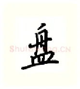 盘硬笔行书写法,摘自吴玉生硬笔书法字帖