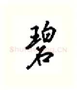 碧硬笔行书写法,摘自吴玉生硬笔书法字帖