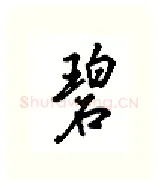 碧硬笔行书写法,摘自吴玉生硬笔书法字帖