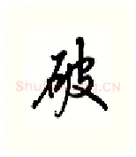 破硬笔行书写法,摘自吴玉生硬笔书法字帖